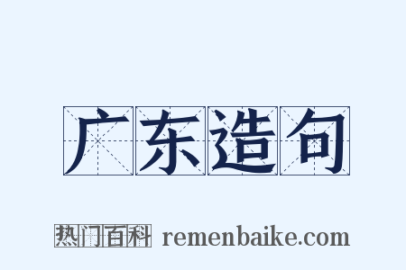 广东造句是什么意思的图片